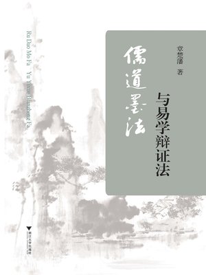 cover image of 儒道墨法与易学辩证法